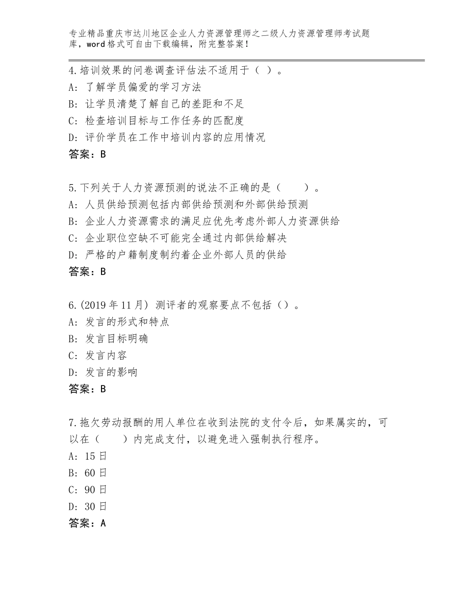 2024年重庆市达川地区企业人力资源管理师之二级人力资源管理师考试大全附参考答案（轻巧夺冠）_第2页