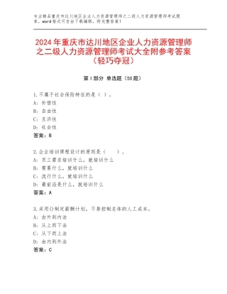 2024年重庆市达川地区企业人力资源管理师之二级人力资源管理师考试大全附参考答案（轻巧夺冠）