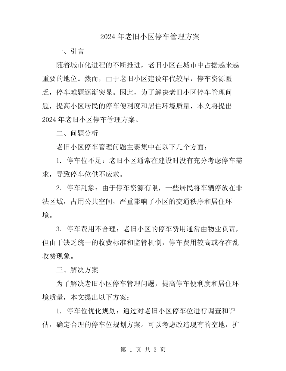 2024年老旧小区停车管理方案_第1页