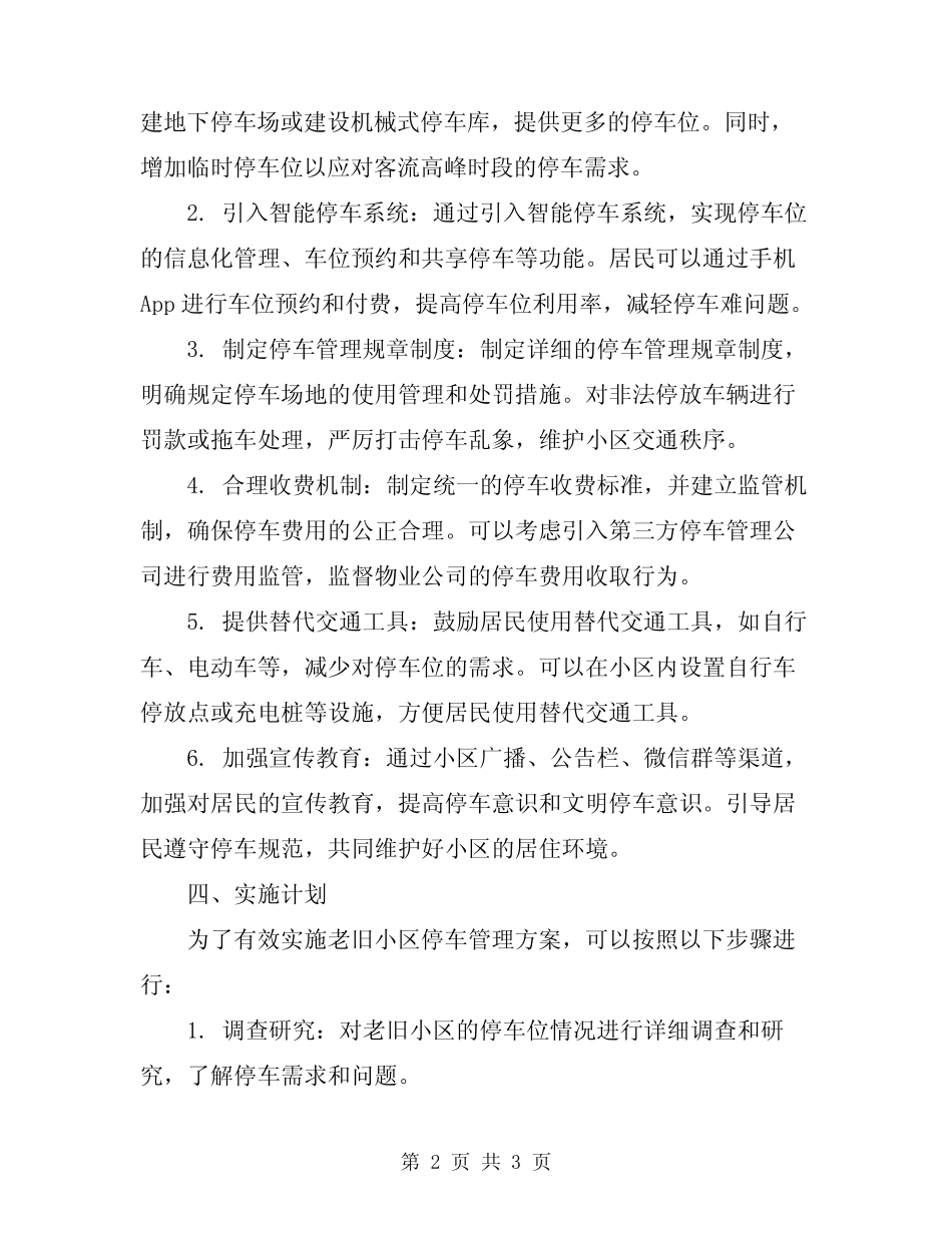 2024年老旧小区停车管理方案_第2页