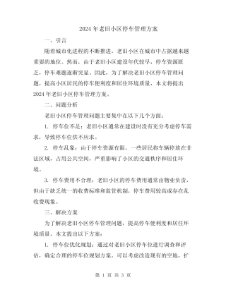 2024年老旧小区停车管理方案