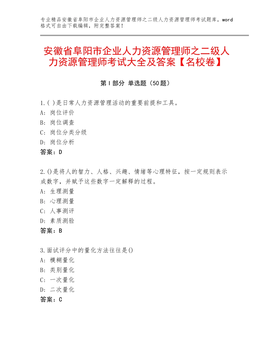 安徽省阜阳市企业人力资源管理师之二级人力资源管理师考试大全及答案【名校卷】_第1页