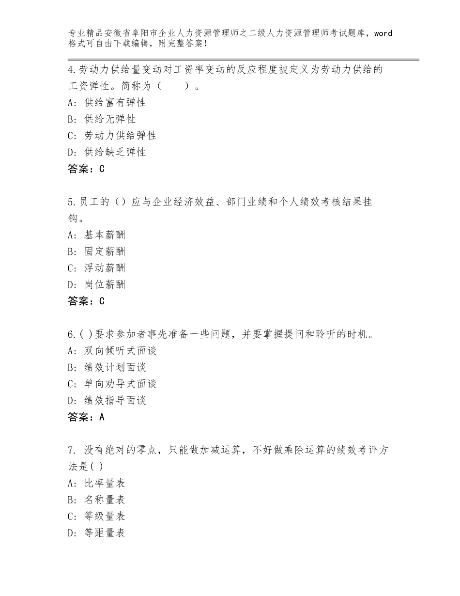 安徽省阜阳市企业人力资源管理师之二级人力资源管理师考试大全及答案【名校卷】_第2页