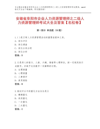 安徽省阜阳市企业人力资源管理师之二级人力资源管理师考试大全及答案【名校卷】