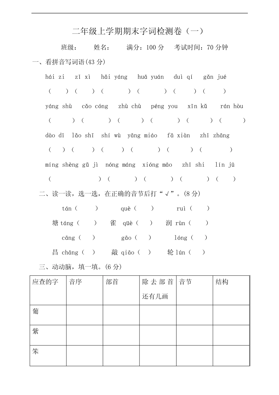 部编版小学语文二年级上册期末字词句专项测试卷含答案(全套)_第1页