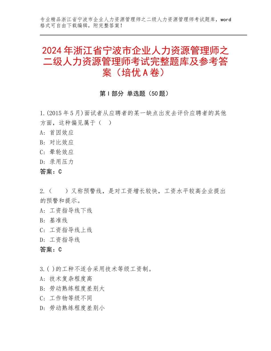 2024年浙江省宁波市企业人力资源管理师之二级人力资源管理师考试完整题库及参考答案（培优A卷）_第1页