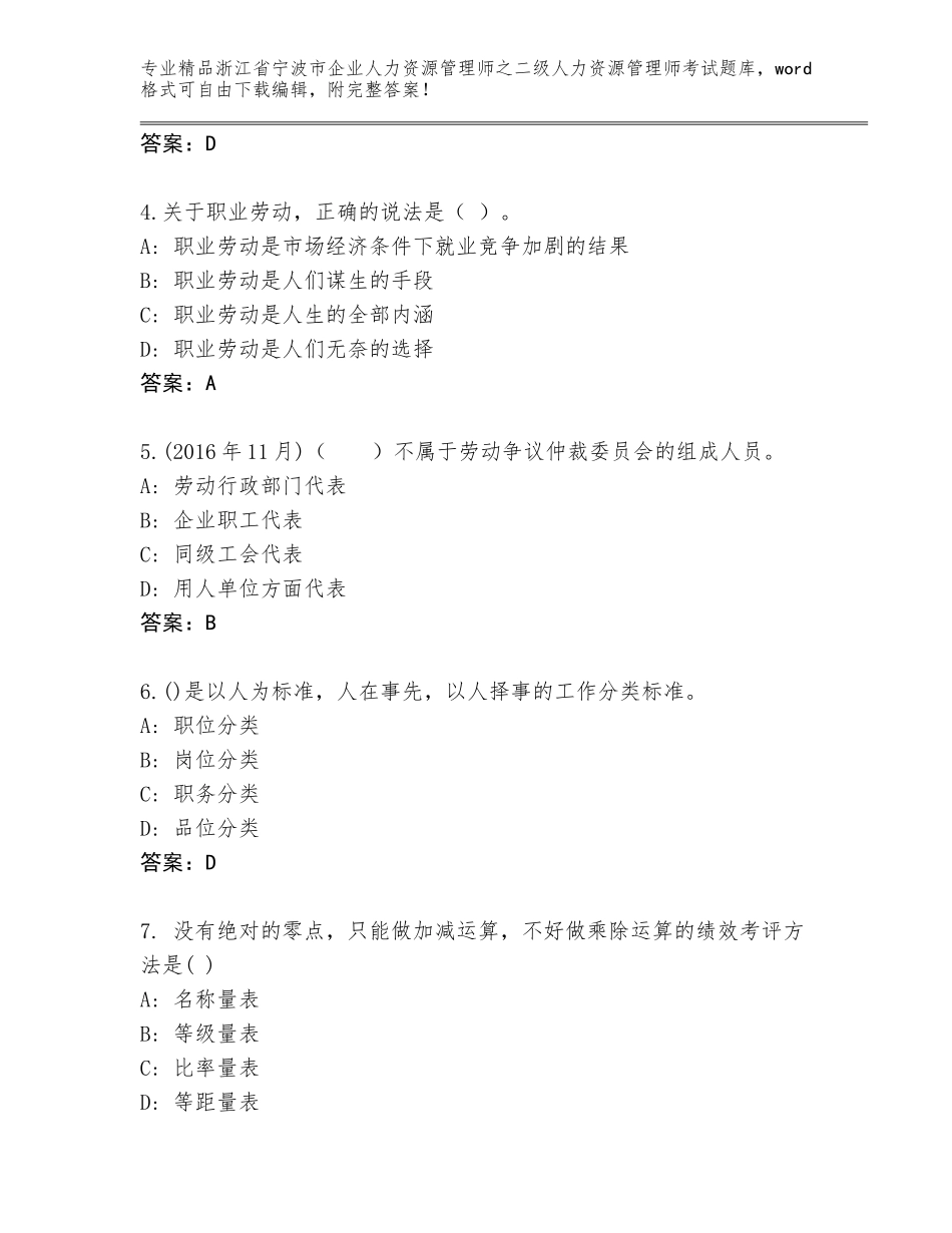 2024年浙江省宁波市企业人力资源管理师之二级人力资源管理师考试完整题库及参考答案（培优A卷）_第2页