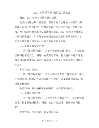2024年驾考罚款类题目总结范文 
