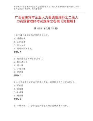 广西省来宾市企业人力资源管理师之二级人力资源管理师考试题库含答案【完整版】