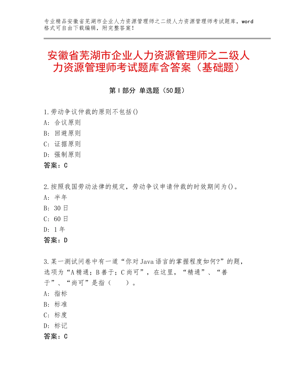 安徽省芜湖市企业人力资源管理师之二级人力资源管理师考试题库含答案（基础题）_第1页