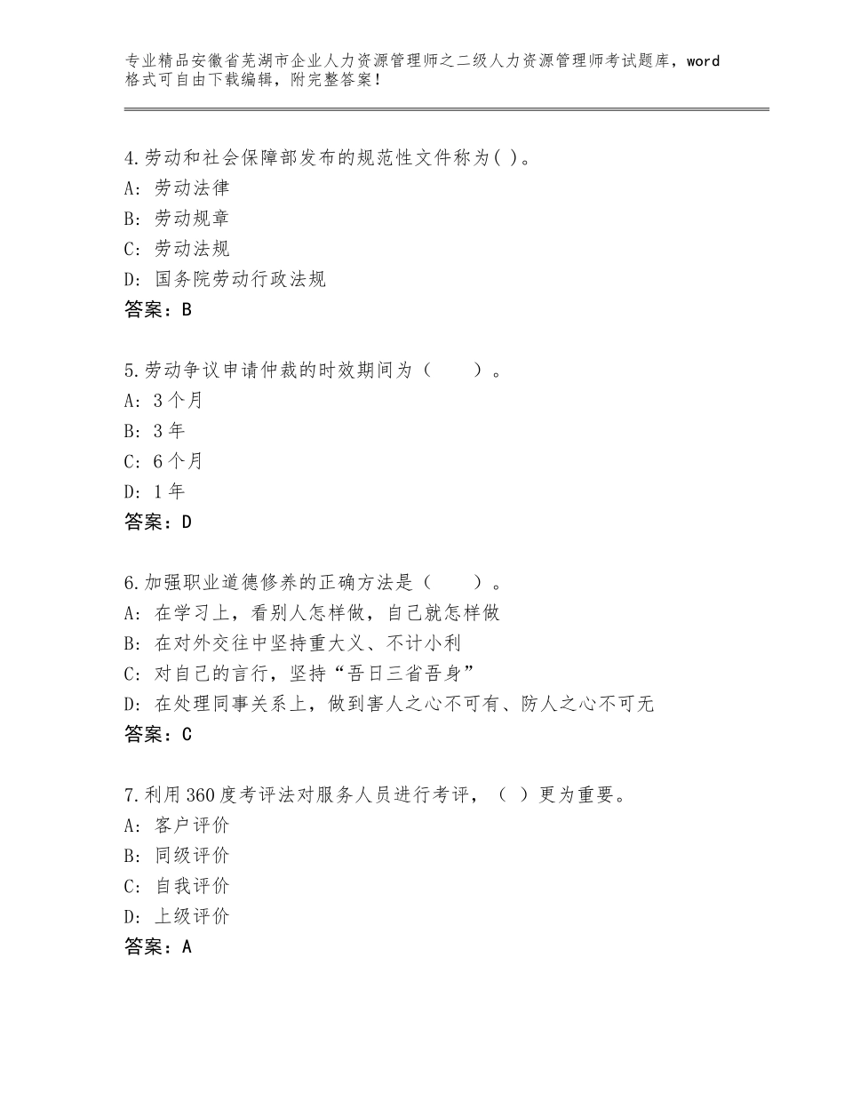 安徽省芜湖市企业人力资源管理师之二级人力资源管理师考试题库含答案（基础题）_第2页