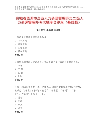 安徽省芜湖市企业人力资源管理师之二级人力资源管理师考试题库含答案（基础题）