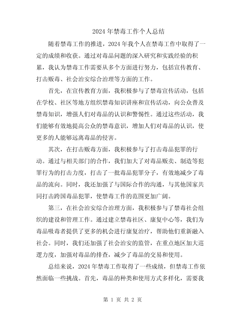 2024年禁毒工作个人总结_第1页