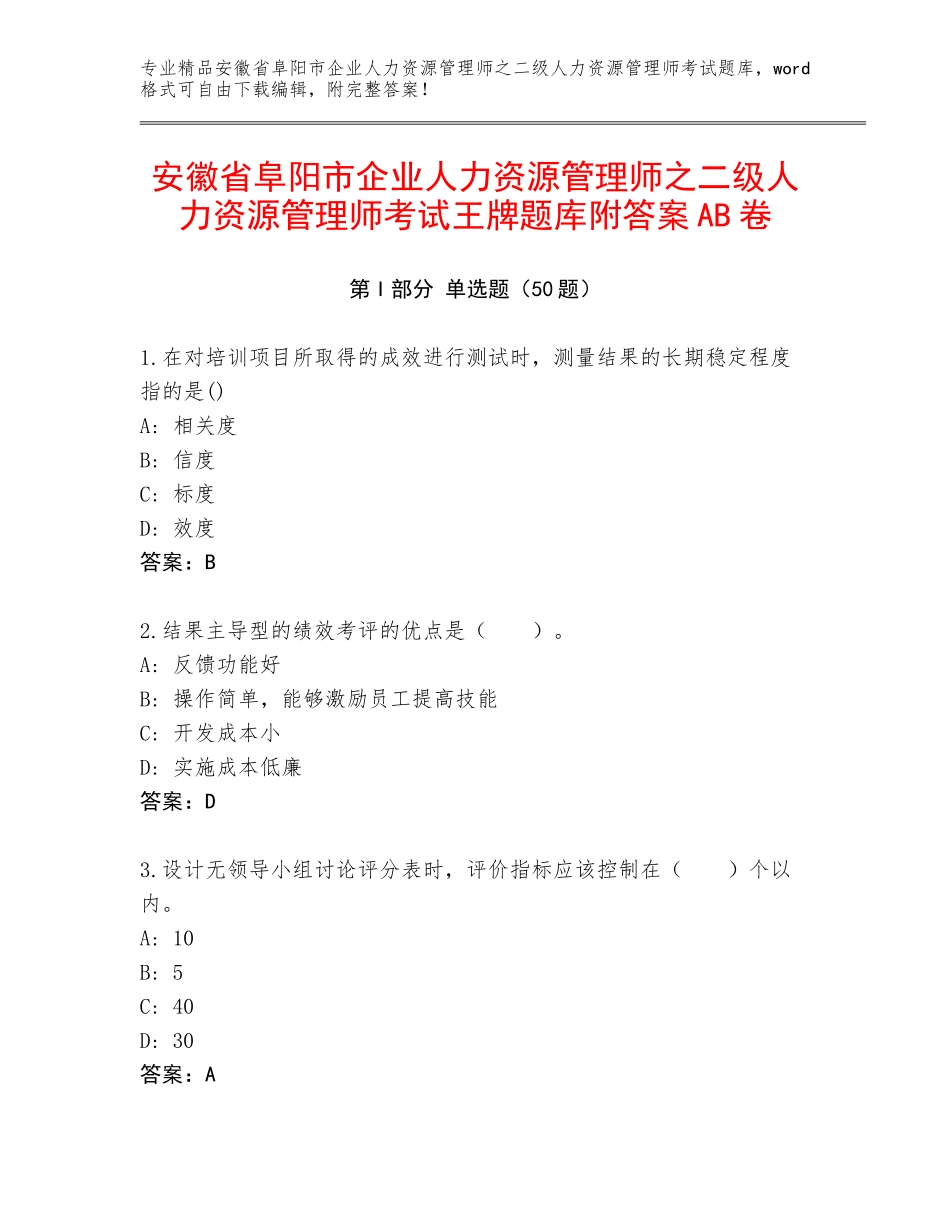 安徽省阜阳市企业人力资源管理师之二级人力资源管理师考试王牌题库附答案AB卷_第1页