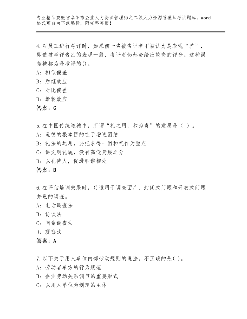 安徽省阜阳市企业人力资源管理师之二级人力资源管理师考试王牌题库附答案AB卷_第2页
