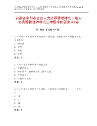 安徽省阜阳市企业人力资源管理师之二级人力资源管理师考试王牌题库附答案AB卷
