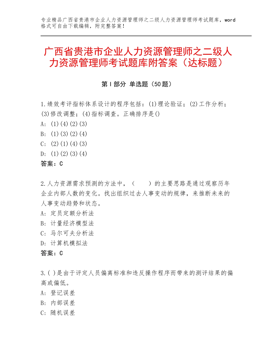 广西省贵港市企业人力资源管理师之二级人力资源管理师考试题库附答案（达标题）_第1页