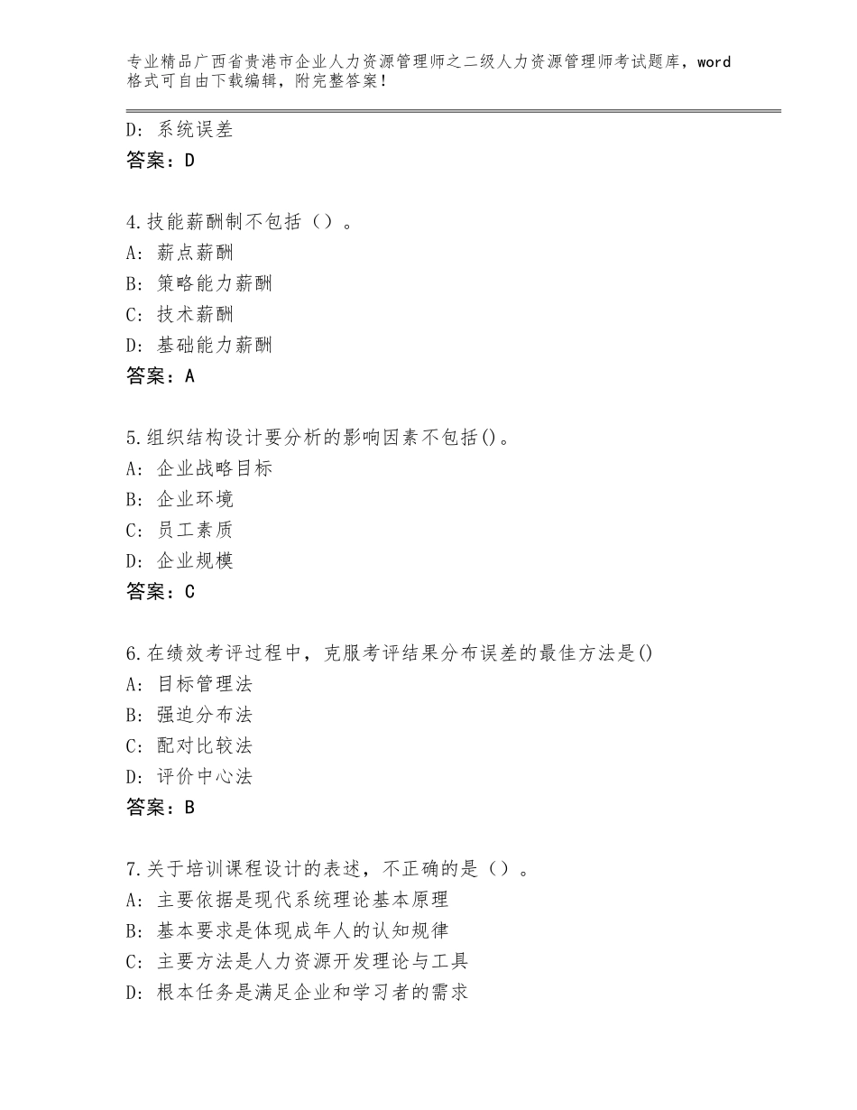 广西省贵港市企业人力资源管理师之二级人力资源管理师考试题库附答案（达标题）_第2页
