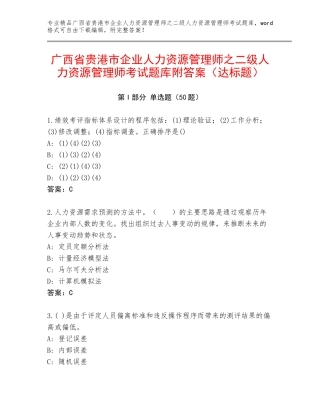 广西省贵港市企业人力资源管理师之二级人力资源管理师考试题库附答案（达标题）