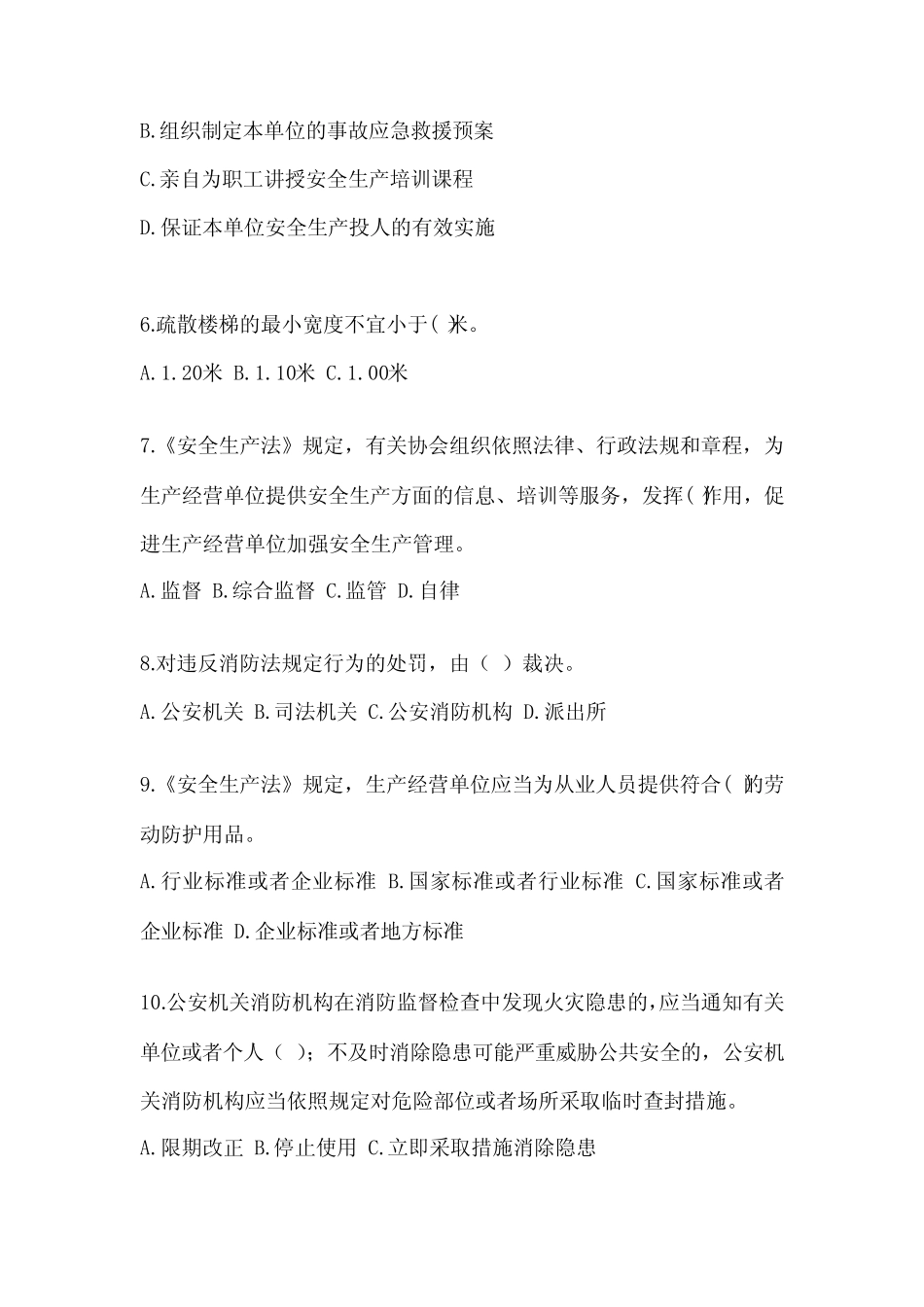 2024企业主要负责人安全培训考试题含答案【完整版】 _第2页