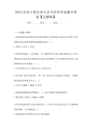 2024企业主要负责人安全培训考试题含答案【完整版】 