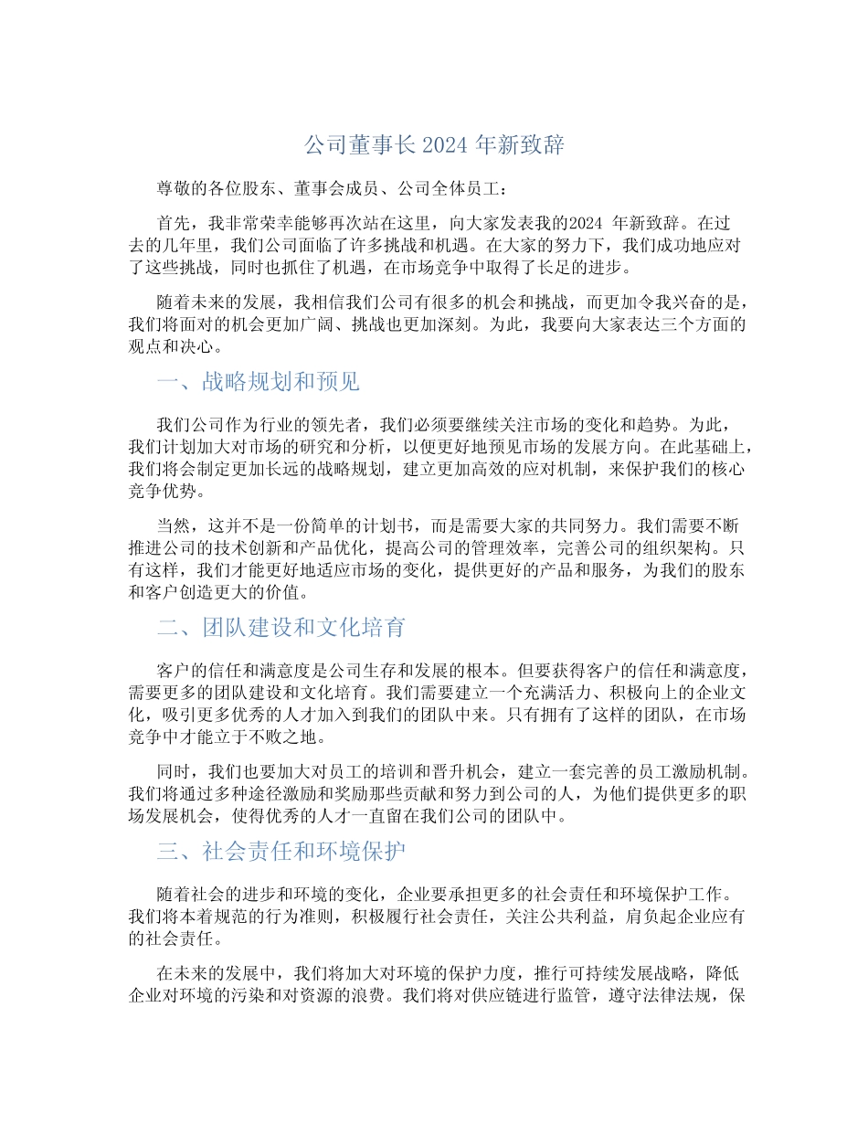 公司董事长2024年新致辞_第1页