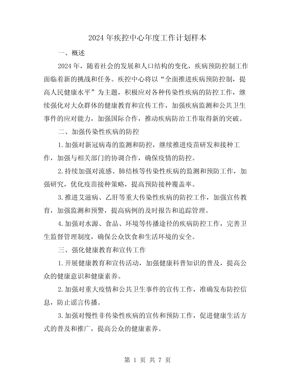 2024年疾控中心年度工作计划样本(3)_第1页