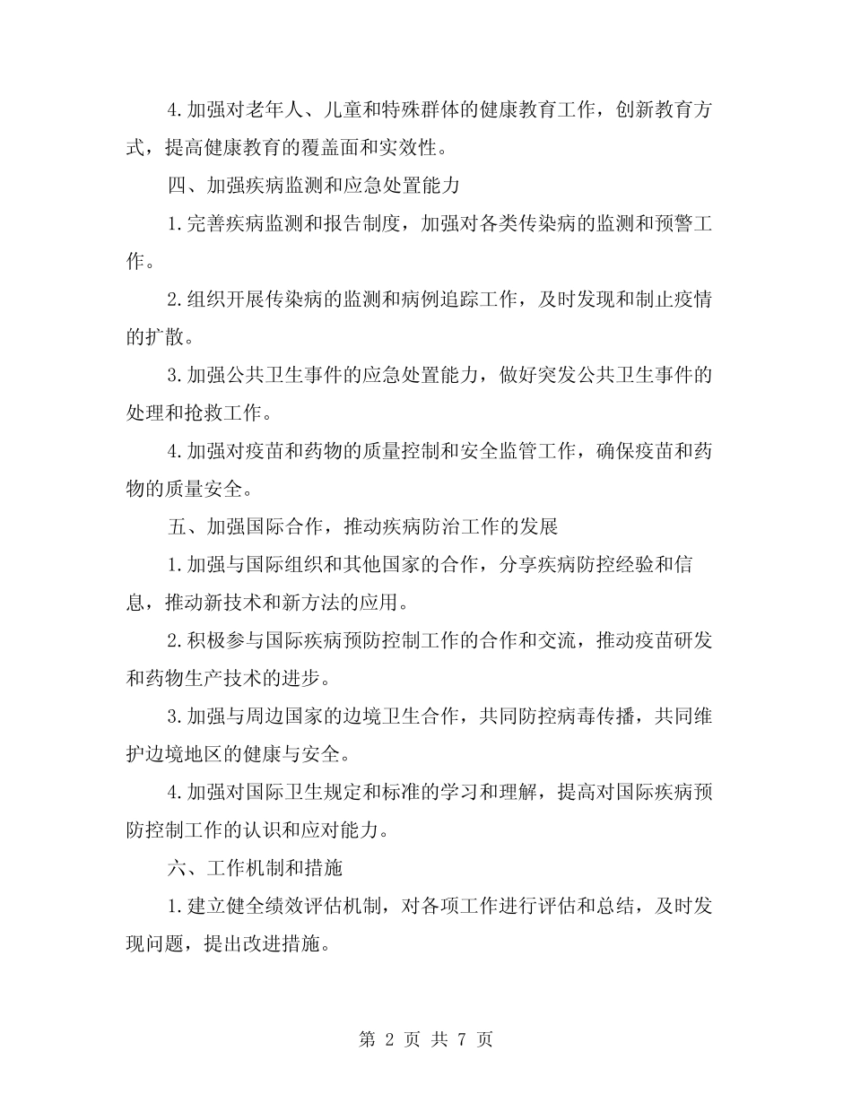 2024年疾控中心年度工作计划样本(3)_第2页
