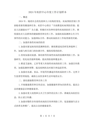 2024年疾控中心年度工作计划样本(3)