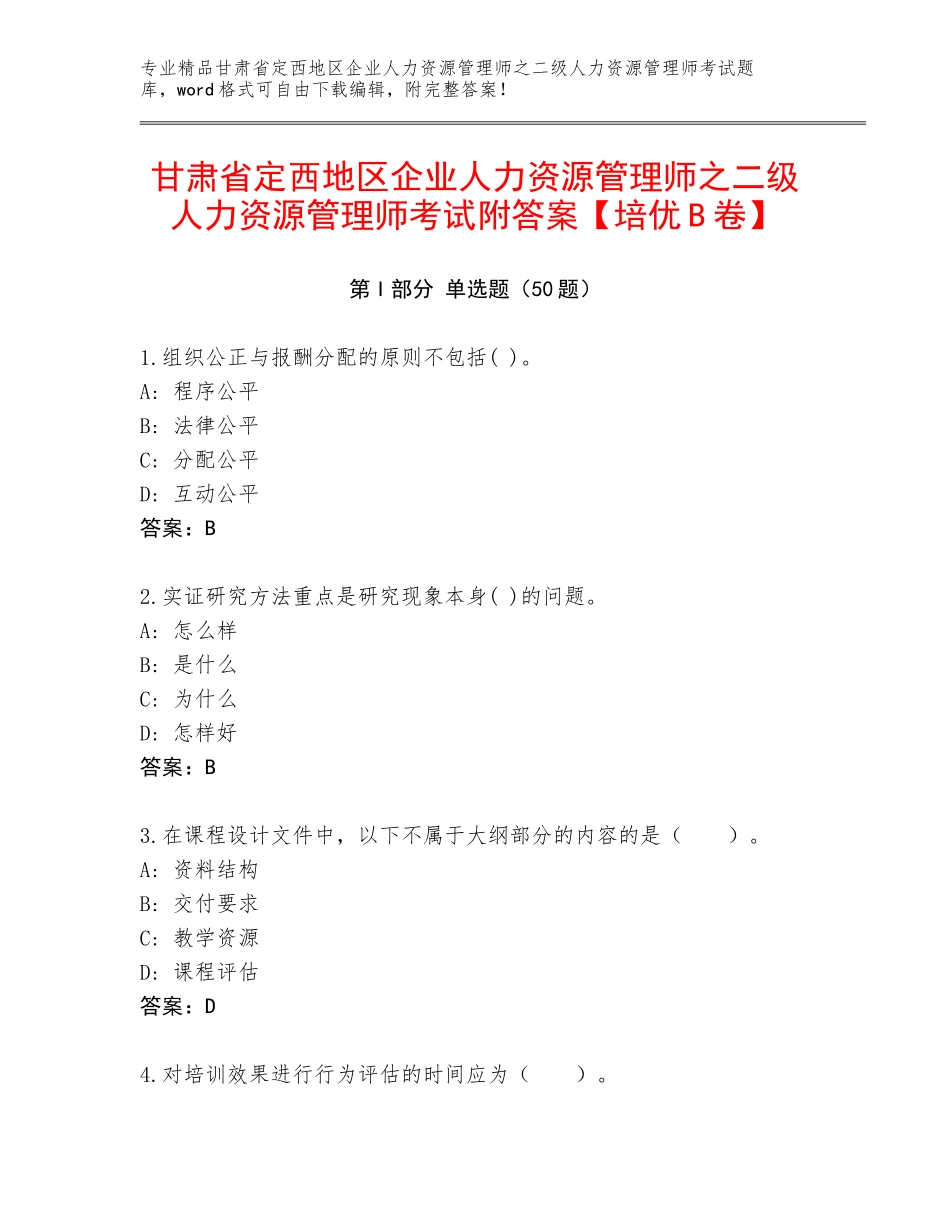 甘肃省定西地区企业人力资源管理师之二级人力资源管理师考试附答案【培优B卷】_第1页