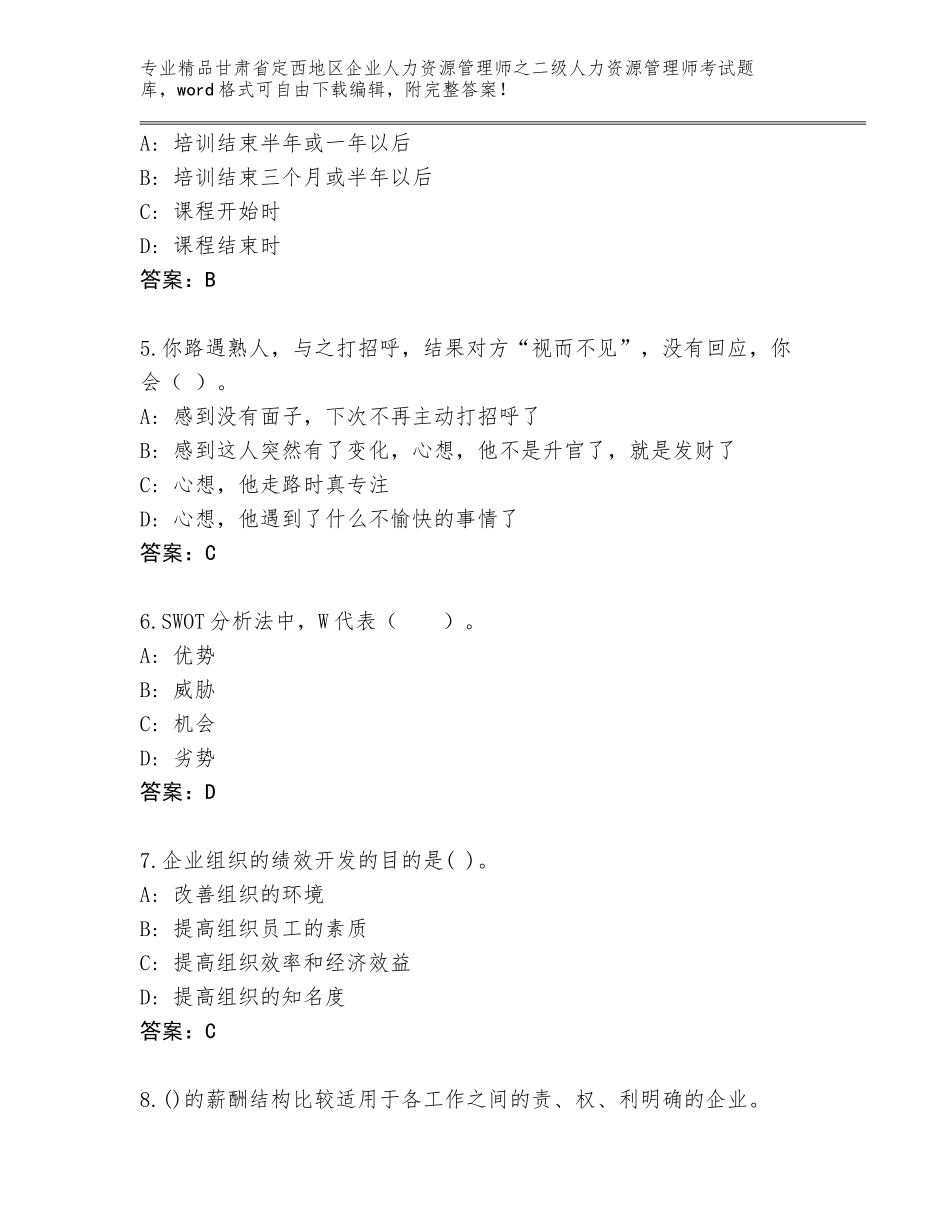甘肃省定西地区企业人力资源管理师之二级人力资源管理师考试附答案【培优B卷】_第2页