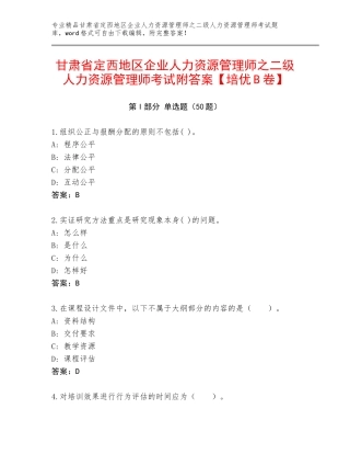 甘肃省定西地区企业人力资源管理师之二级人力资源管理师考试附答案【培优B卷】