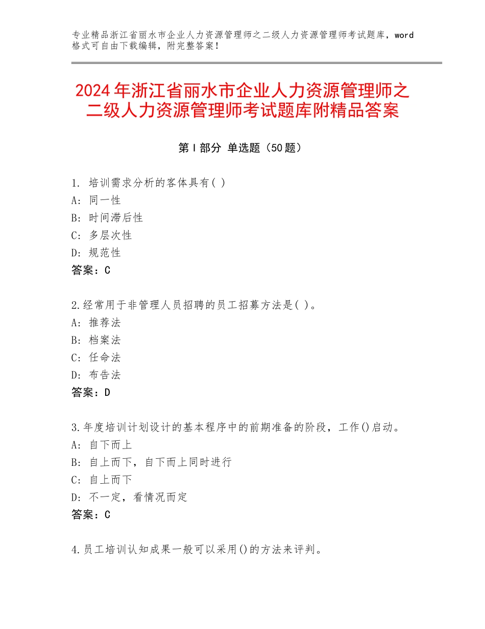 2024年浙江省丽水市企业人力资源管理师之二级人力资源管理师考试题库附精品答案_第1页