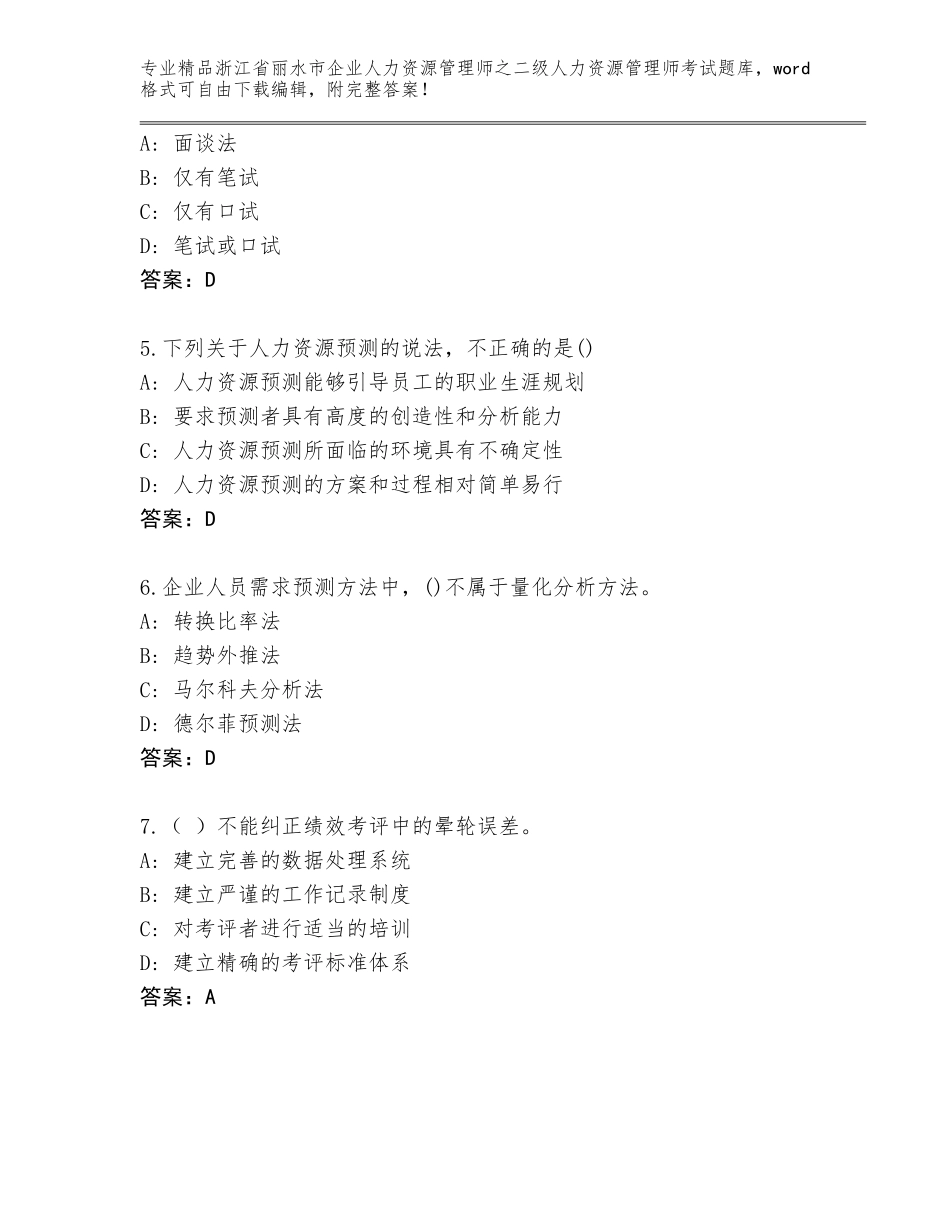 2024年浙江省丽水市企业人力资源管理师之二级人力资源管理师考试题库附精品答案_第2页