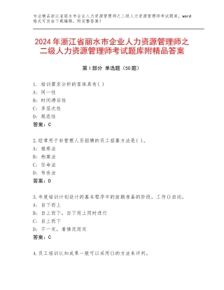 2024年浙江省丽水市企业人力资源管理师之二级人力资源管理师考试题库附精品答案