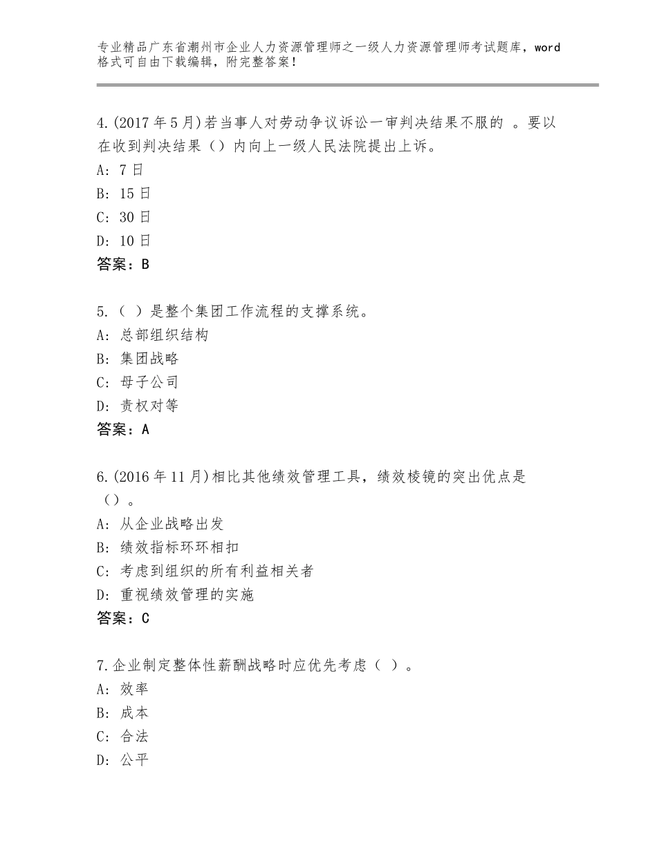 广东省潮州市企业人力资源管理师之一级人力资源管理师考试完整题库附答案【能力提升】_第2页