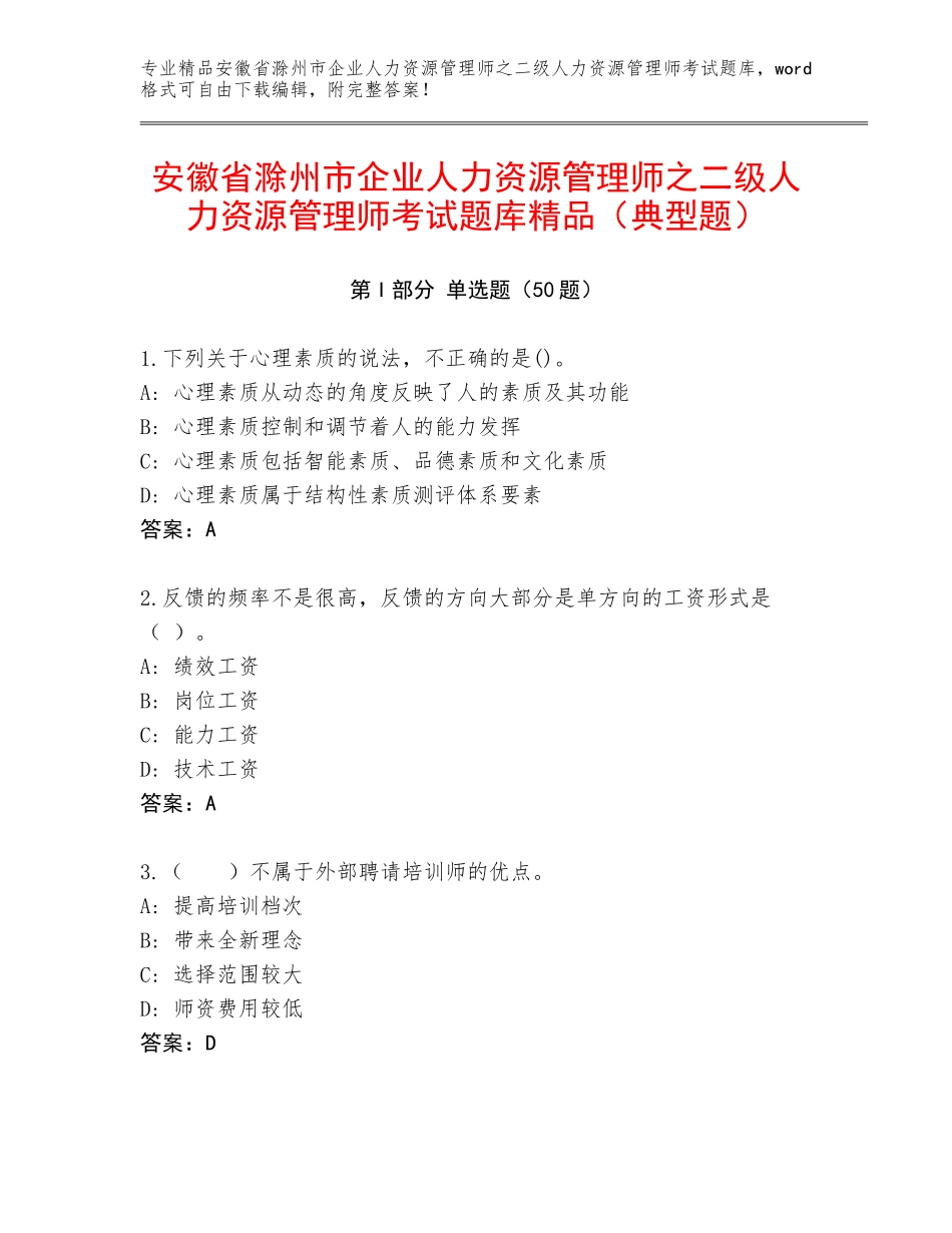 安徽省滁州市企业人力资源管理师之二级人力资源管理师考试题库精品（典型题）_第1页