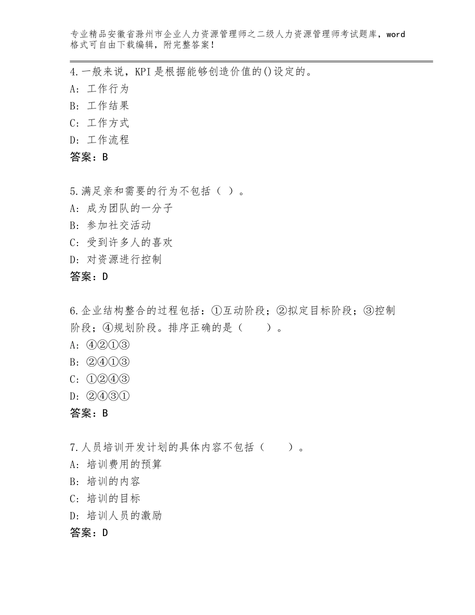 安徽省滁州市企业人力资源管理师之二级人力资源管理师考试题库精品（典型题）_第2页