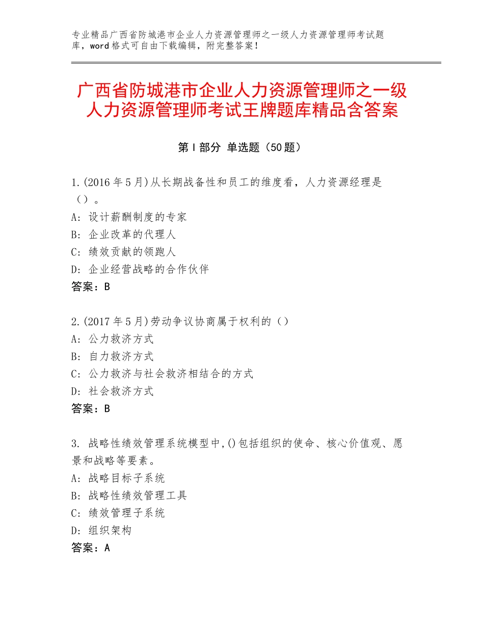 广西省防城港市企业人力资源管理师之一级人力资源管理师考试王牌题库精品含答案_第1页