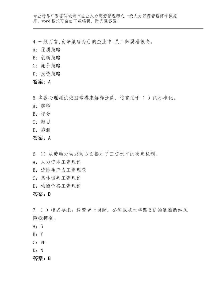 广西省防城港市企业人力资源管理师之一级人力资源管理师考试王牌题库精品含答案_第2页