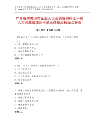广西省防城港市企业人力资源管理师之一级人力资源管理师考试王牌题库精品含答案