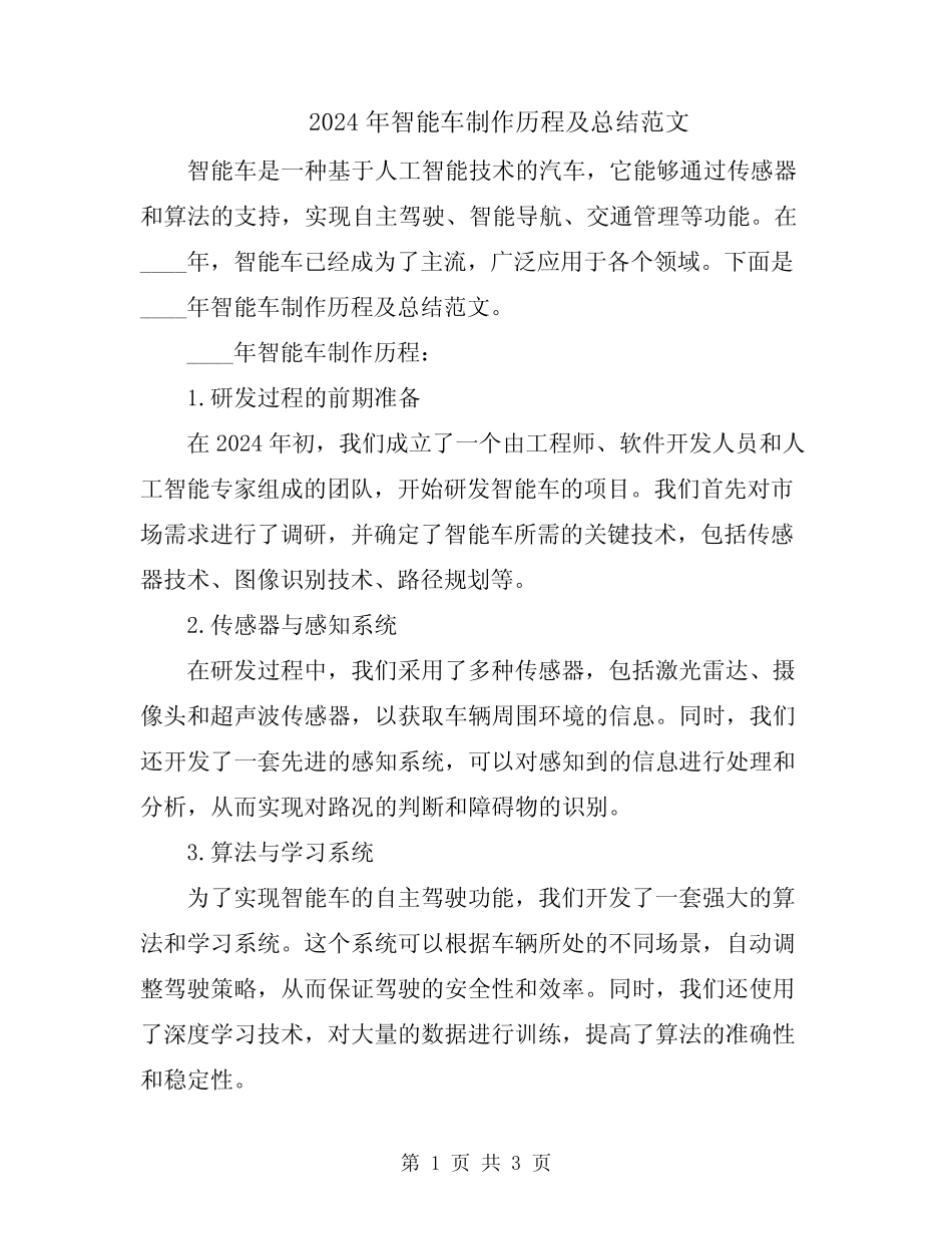 2024年智能车制作历程及总结范文 _第1页