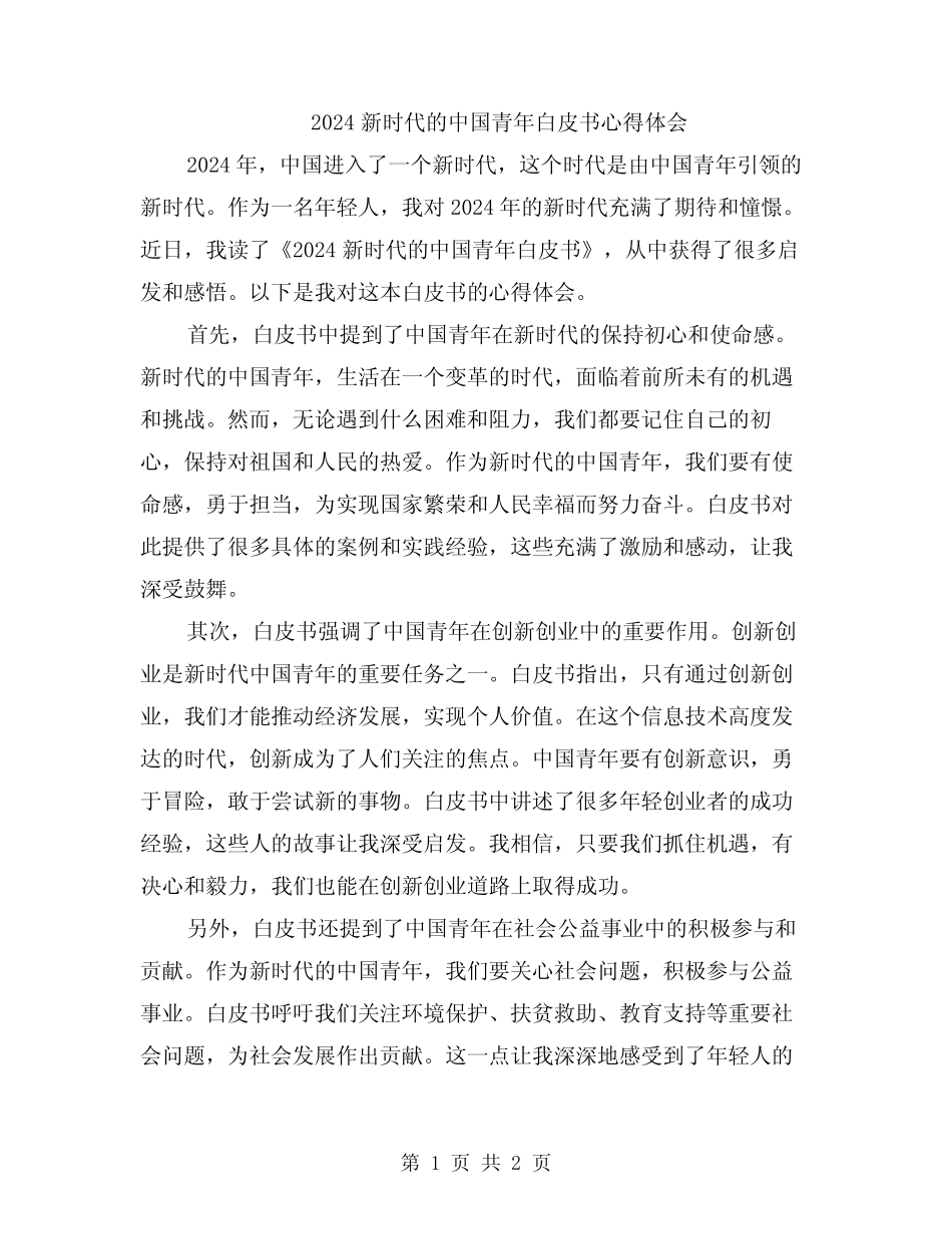 2024新时代的中国青年白皮书心得体会 _第1页