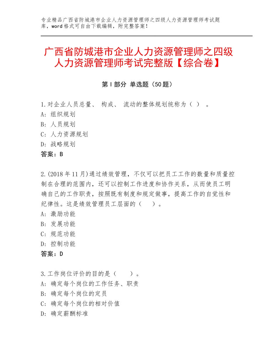 广西省防城港市企业人力资源管理师之四级人力资源管理师考试完整版【综合卷】_第1页