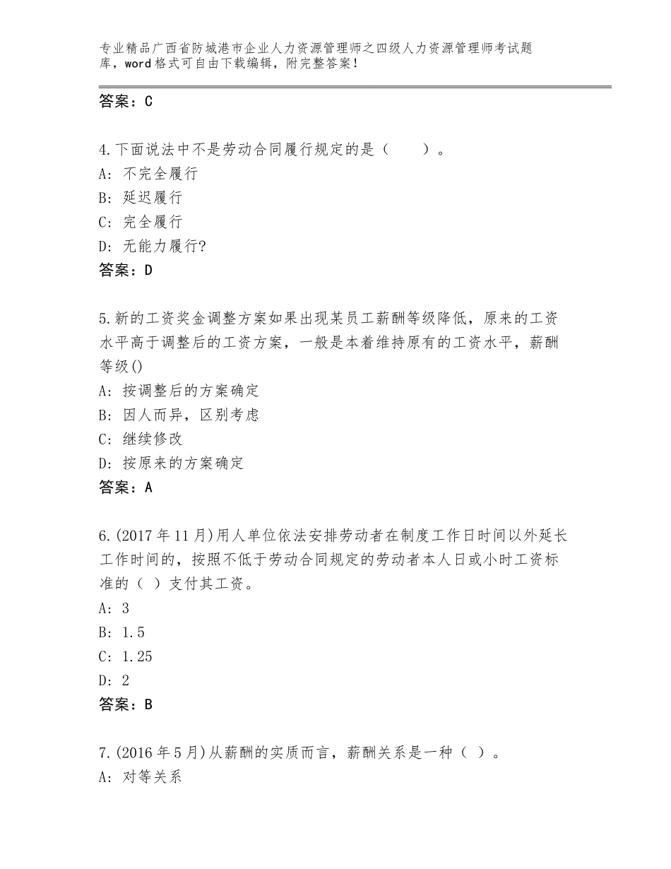 广西省防城港市企业人力资源管理师之四级人力资源管理师考试完整版【综合卷】_第2页