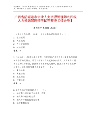 广西省防城港市企业人力资源管理师之四级人力资源管理师考试完整版【综合卷】