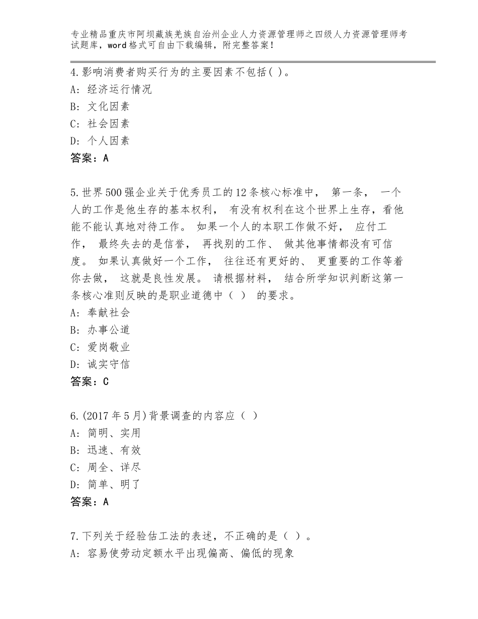 2024年重庆市阿坝藏族羌族自治州企业人力资源管理师之四级人力资源管理师考试真题【培优】_第2页