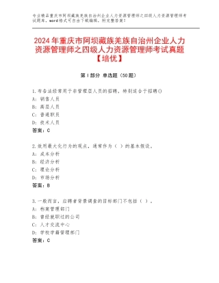 2024年重庆市阿坝藏族羌族自治州企业人力资源管理师之四级人力资源管理师考试真题【培优】