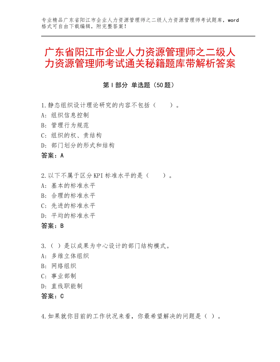 广东省阳江市企业人力资源管理师之二级人力资源管理师考试通关秘籍题库带解析答案_第1页