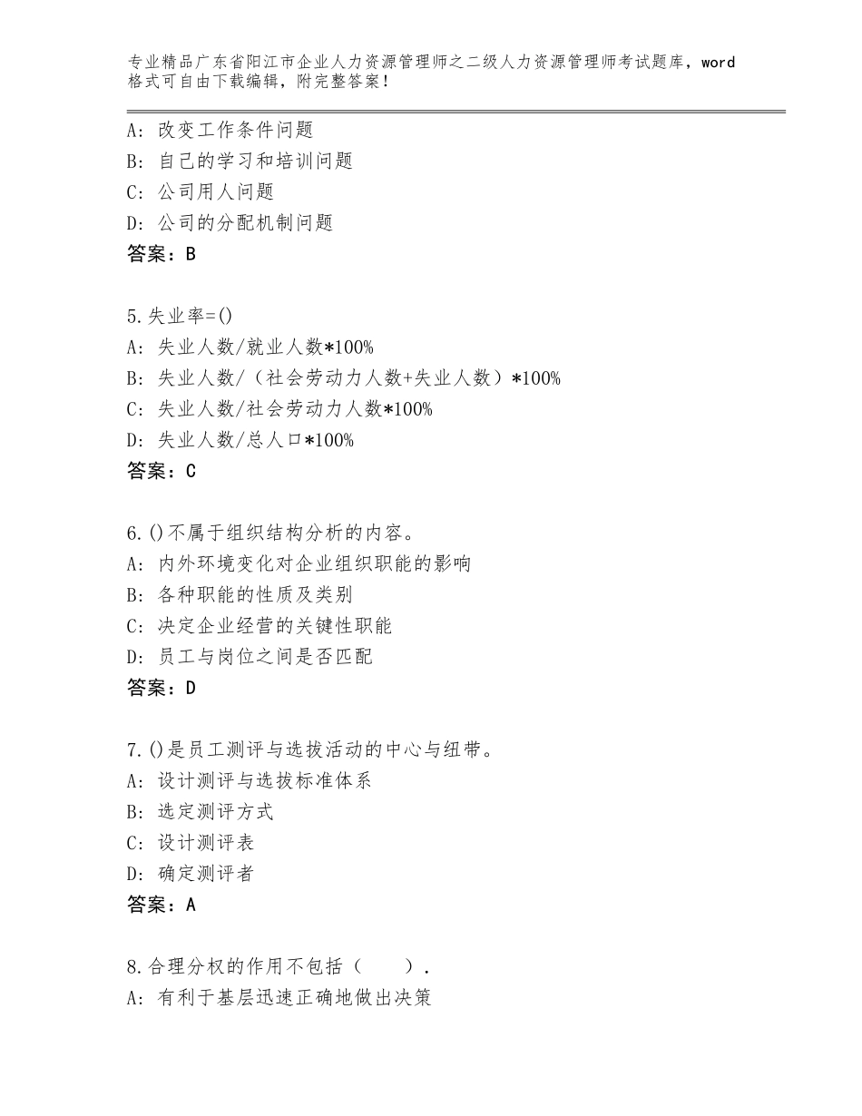 广东省阳江市企业人力资源管理师之二级人力资源管理师考试通关秘籍题库带解析答案_第2页